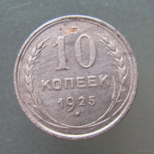 10 копеек 1925 года.
