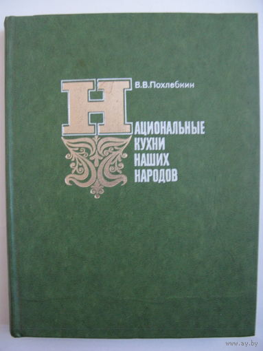 Вильям Похлёбкин. Национальные кухни наших народов.
