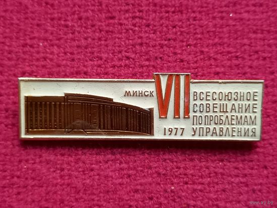 1977 г. 7 всесоюзное совещание по проблемам управления. Минск.