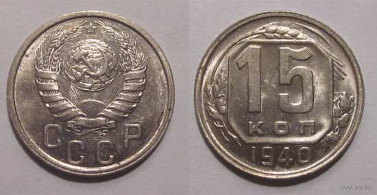 15 копеек 1940 UNC