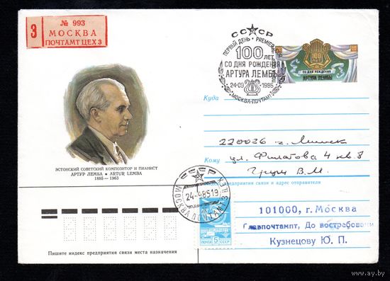 Художественный маркированный конверт СССР со спецгашением прошедший почту N 85-368 (22.07.1985) Эстонский советский композитор и пианист Артур Лемба 1885-1963