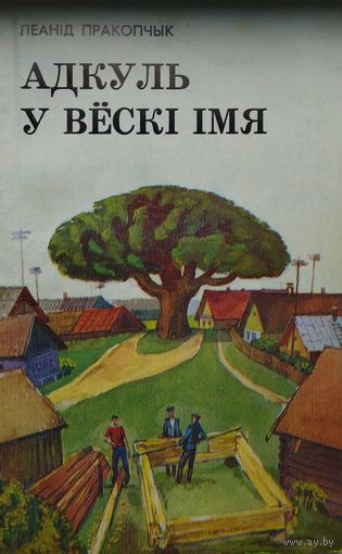 Адкуль у вескі імя