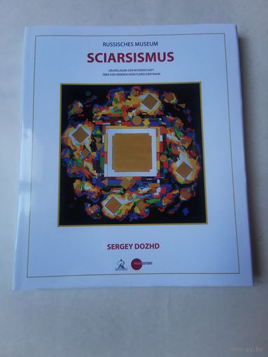 Sergey Dozhd. Sciarsismus 2017г. Альбом по искусству на немецком языке