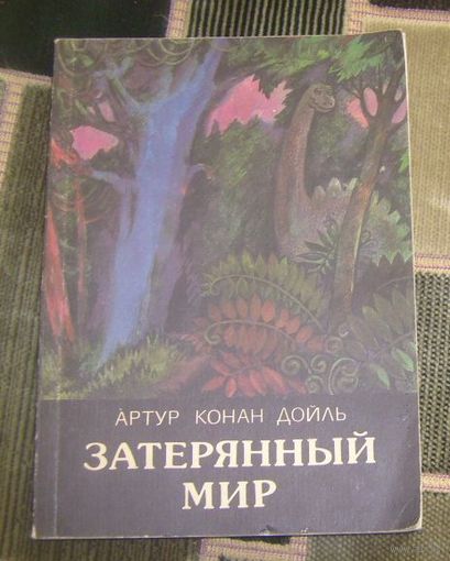Затерянный мир.