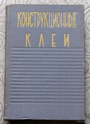 Конструкционные клеи. перевод с английского.