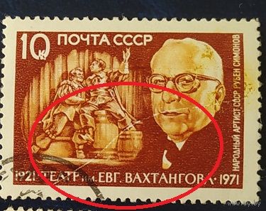 СССР 1971 50л театру Вахтангова, Симонов бум. УФО, дефект печати, волос внизу изобр..