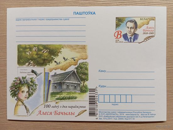 ПОЧТОВАЯ КАРТОЧКА С ОРИГИНАЛЬНОЙ МАРКОЙ РЕСПУБЛИКИ БЕЛАРУСЬ. 100 ЛЕТ СО ДНЯ РОЖДЕНИЯ АЛЕСЯ БАЧЫЛЫ..