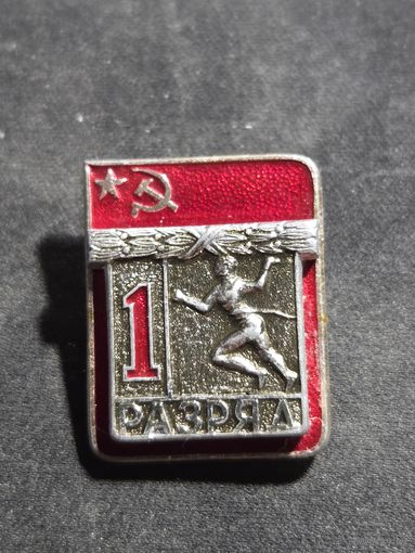 Значок первый разряд СССР