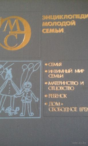Энциклопедия молодой семьи