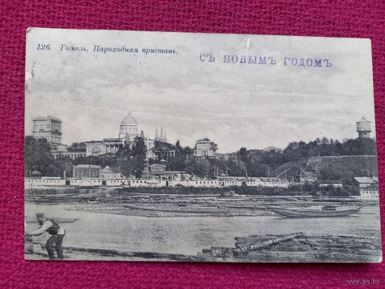 Гомель. Пароходная пристань. Открытка до 1917 г.