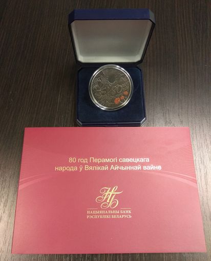 80 лет Победы советского народа в Великой Отечественной войне. Набор: 1 рубль медно-никель, банкнота 80 рублей