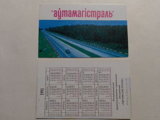 Карманный календарик. Автомагистраль.1991 год