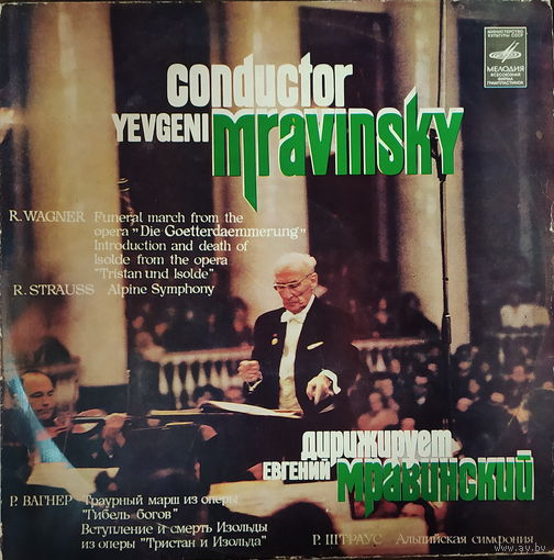 Р. Штраус, Р. Вагнер, дир. Е. Мавринский (2LP)