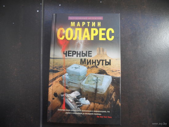 Соларес М. Черные минуты