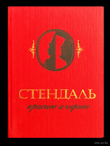 Стендаль. Красное и чёрное.