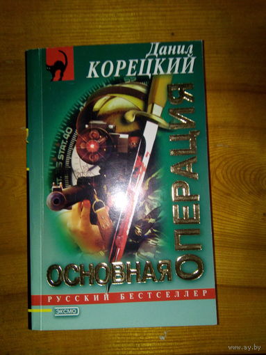 РУССКИЙ БЕСТСЕЛЛЕР КОРЕЦКИЙ ОСНОВНАЯ ОПЕРАЦИЯ