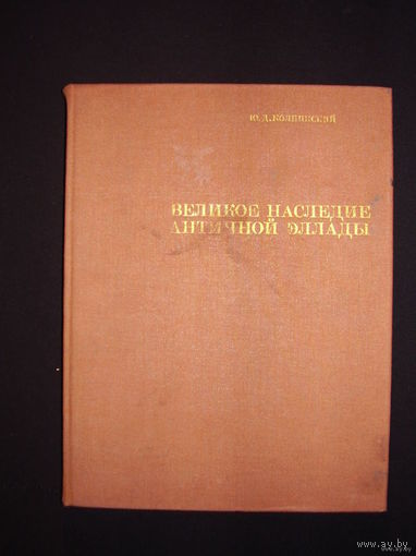 Великое наследие античной Эллады и его значение для современности. Более 2/3 книги: высококачественные иллюстрации, 2-е издание, исправленное и дополненное.