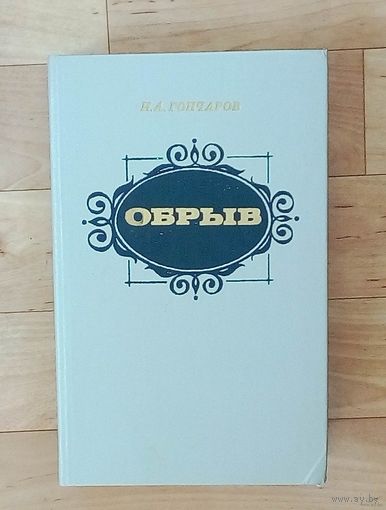 И. А. Гончаров - Обрыв.