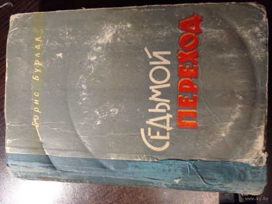 Борис Бурлак Седьмой переход роман 1961 оренбургское книжн изд-во
