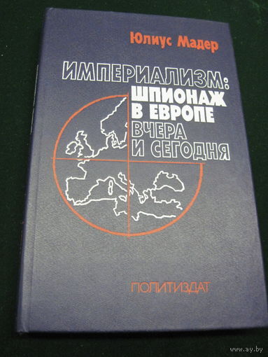 Мадер Юлиус. Империализм: Шпионаж в Европе вчера и сегодня. 1984 г.