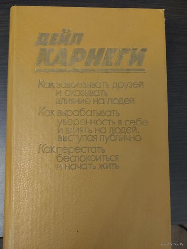 Как завоёвывать друзей и оказывать внимание на людей.  Как вырабатывать уверенность уверенность в себе и влиять на людей выступая публично. Как перестать беспокоиться и начать жить.