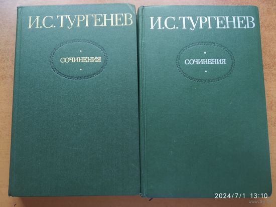 Тургенев И. С. Сочинения в двух томах.