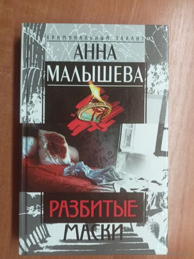 Анна Малышева "Разбитые маски"