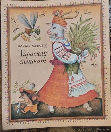 Тараскаў самакат: вершы, загадкі, казка: для дашкольнага і малодшага школьнага ўзросту, Васіль Жуковіч, Мінск, Юнацтва, 1988