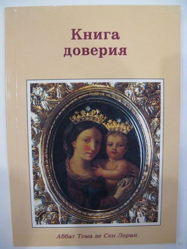 Аббат Тома де Сен Лоран. Книга доверия.