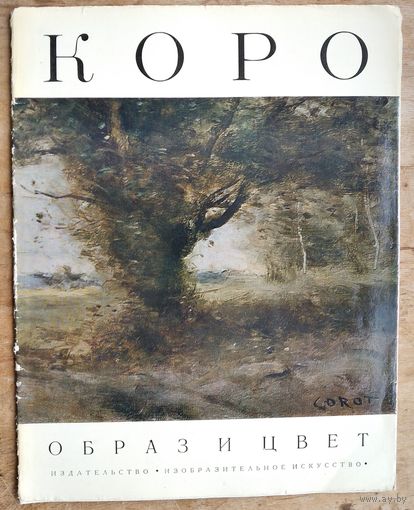 Кузнецова Э. Коро. Альбом. Серия: Образ и цвет