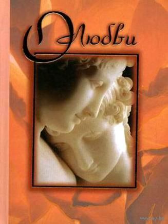 О любви. Сборник афоризмов, цитат 2010 тв. пер. уменьшенный формат цветные иллюстрации, мелованная бумага