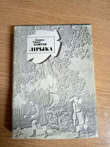 Джордж Гордан Байран - Лірыка (сярод перакладчыкаў Р. Барадулін, Ю. Гаўрук, У. Дубоўка)\036