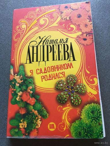 Андреева Я садовником родился