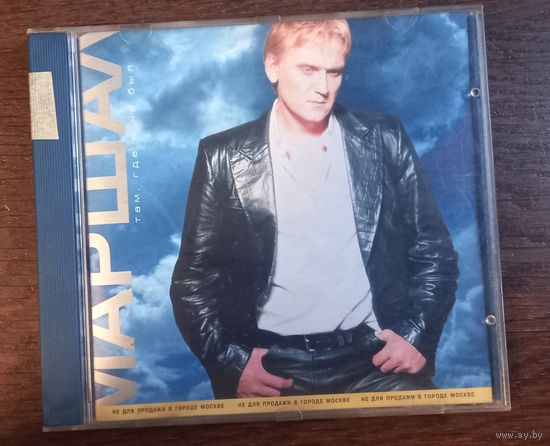 Маршал – Там, Где Я Не Был