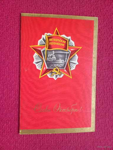 Слава Октябрю! Грузинов. 1972 г. Двойная. Чистая. Кр1.