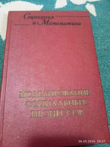 Моделирование социальных процессов