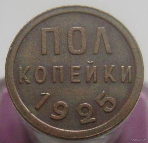 Пол копейки 1925 года , кабинетное состояние , отличная монета в коллекцию .