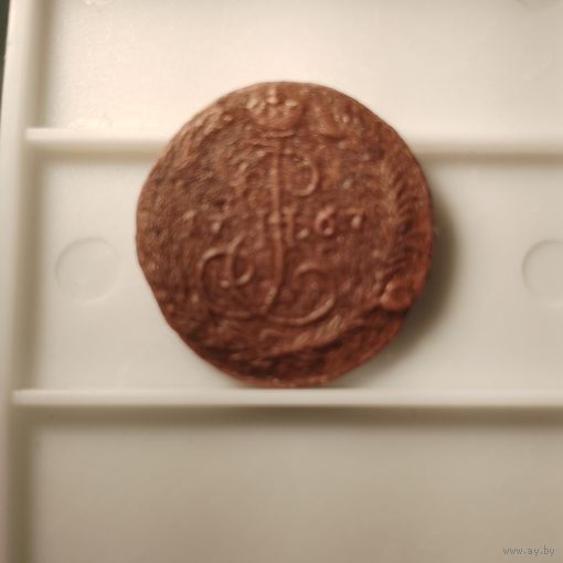 1 копейка 1767 г.  ? м. Редкая.