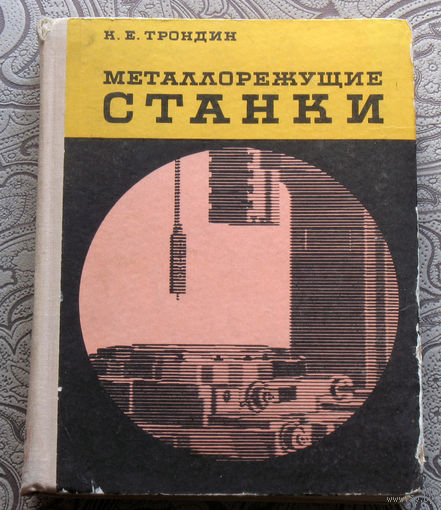 К.Е.Трондин Металлорежущие станки.
