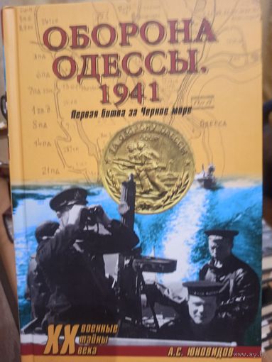 Оборона Одессы. 1941. Первая битва за Черное море