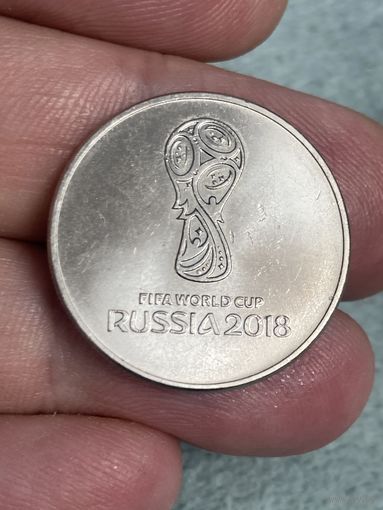 25 рублей 2018 год .чемпионат мира по футболу