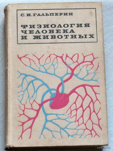 Физиология человека и животных.