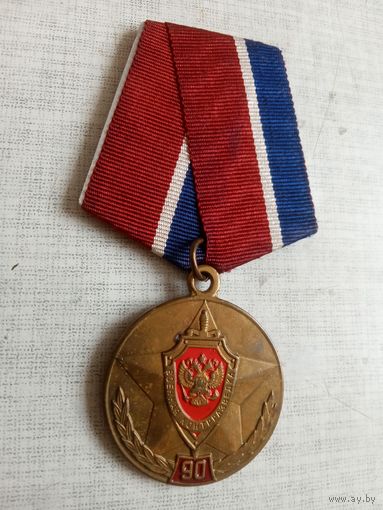 Медаль. 90 лет Военной контрразведке ФСБ РФ.