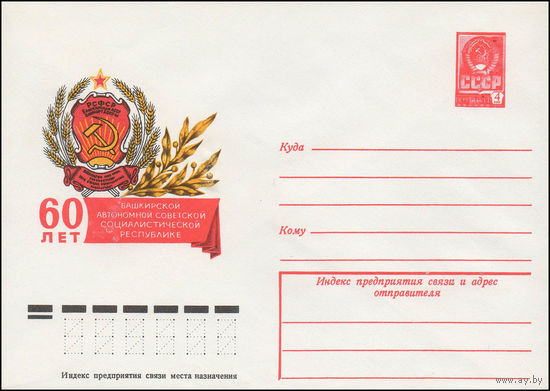 Художественный маркированный конверт СССР N 13362 (01.03.1979) 60 лет Башкирской автономной советской социалистической республики