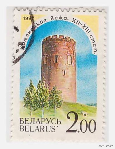 Беларусь 1992 Каменецкая башня