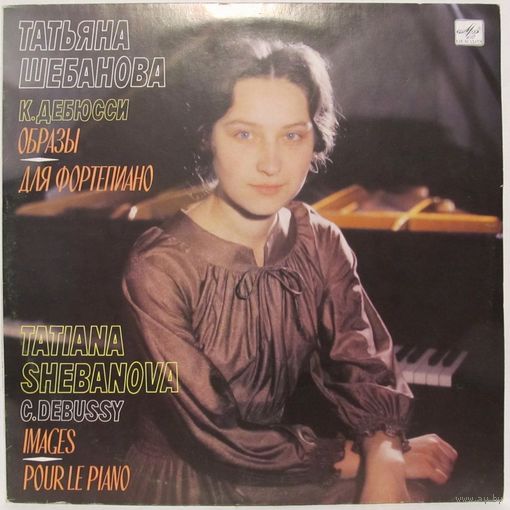 Татьяна Шебанова (фортепиано) - К. Дебюсси: Образы / Для фортепиано