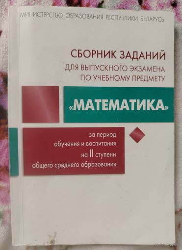 Сборник заданий для выпускного экзамена по учебному предмету математика после 9 класса
