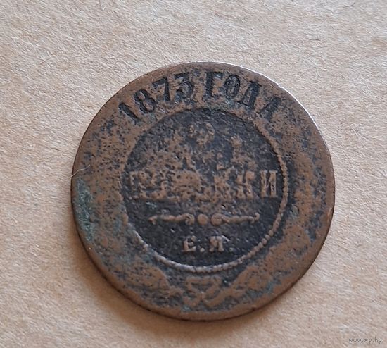 2 копейки 1873