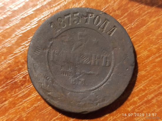 5 копеек 1875