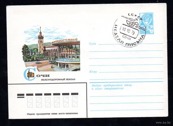 Художественный маркированный конверт СССР с гашением N 13437 (10.04.1979) Сочи Железнодорожный вокзал